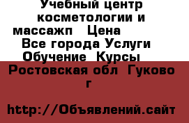 Учебный центр косметологии и массажп › Цена ­ 7 000 - Все города Услуги » Обучение. Курсы   . Ростовская обл.,Гуково г.